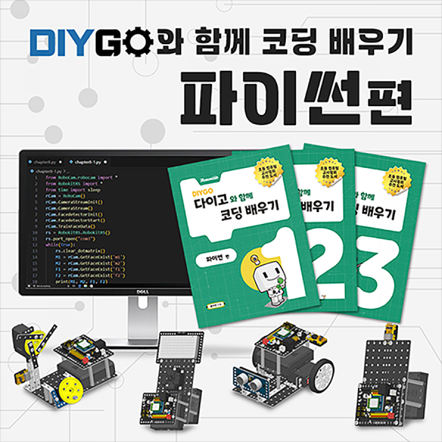 DIYGO 파이썬 키트